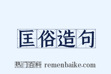匡俗造句是什么意思的图片